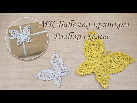 Видео: МК Вязаная бабочка крючком, подробный разбор схемы.