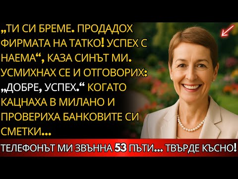 Видео: „Ти си товар. Продадох фирмата на татко! Успех с наема,“ каза синът ми. Усмихнах се...