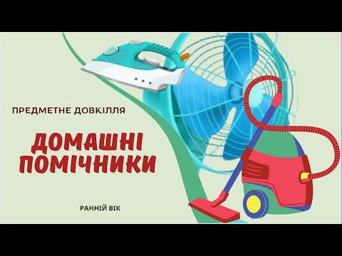 Видео: "Домашні помічники"