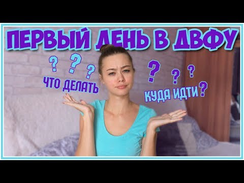 Видео: ПЕРВОКАМ ДВФУ ПОСВЯЩАЕТСЯ || ОТВЕТЫ НА ВОПРОСЫ №2