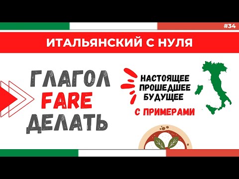 Видео: Глагол FARE - ДЕЛАТЬ. Три времени и много примеров! Итальянский с нуля