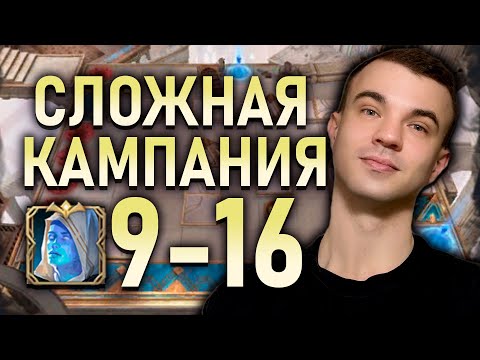 Видео: СЛОЖНАЯ КАМПАНИЯ 9-16 ✅ ДОСТУПНЫЕ ГЕРОИ ✅| Watcher of Realms #watcherofrealms #JunContentEvent