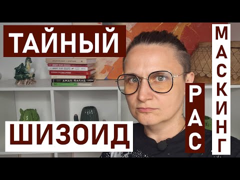 Видео: ШИЗОИД: Тайный шизоид. Под маской общительности. Маскинг аутиста