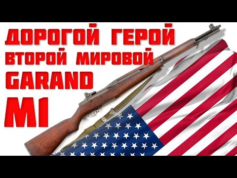 Видео: М1 Garand история создания, конкуренты и мифы