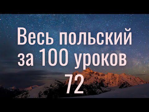 Видео: Весь польский за 100 уроков. Польские слова и фразы. Польский с нуля. Польский язык. Часть 72
