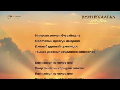 Видео: АМИН ХЭЛХЭЭ / Дуун бясалгал