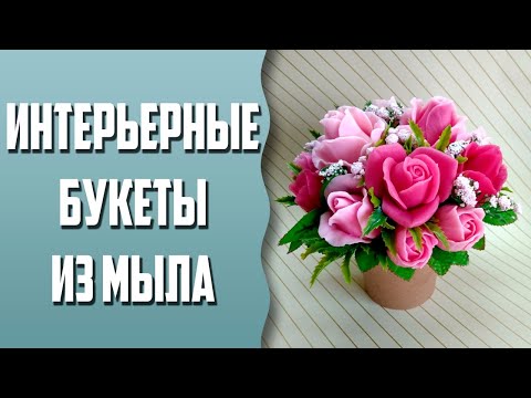 Видео: Мыловарение | Интерьерные букеты из мыла