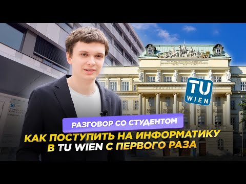 Видео: Как поступить на информатику в TU Wien с первого раза. РСС