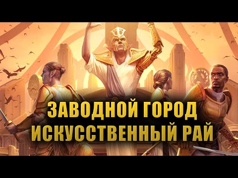 Видео: Заводной город - гениальное творение Сота Сил [LORE]