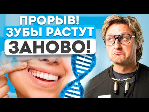 Видео: Теперь зубы МОЖНО вырастить ЗАНОВО! ВОТ что придумали УЧЁНЫЕ! КОНЕЦ имплантам?