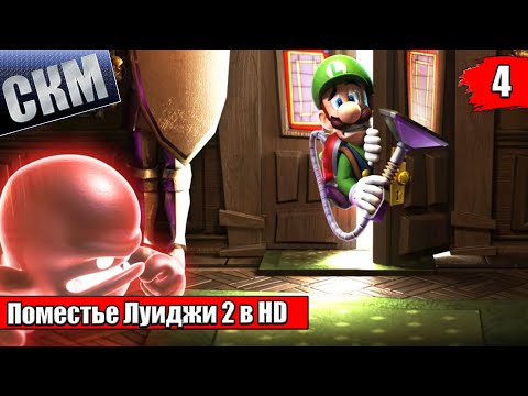 Видео: Прохождение Luigi's Mansion 2 HD #4 — Башни Призраков {Switch}