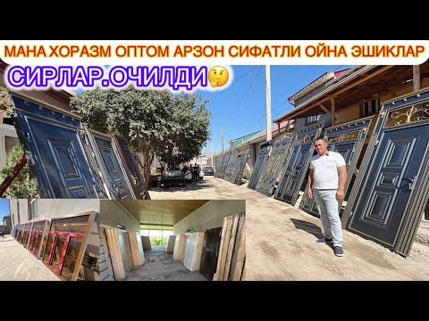 Видео: МАНА | АРЗОН СИФАТЛИ АКФА ТЕМИР ЭШИКЛАР ВА ЛАМИНАТ ЭШИКЛАР ОПТОМ  ЖОЙИ СИРЛАР ОЧИЛДИ | ХОРАЗМ ХИВА |