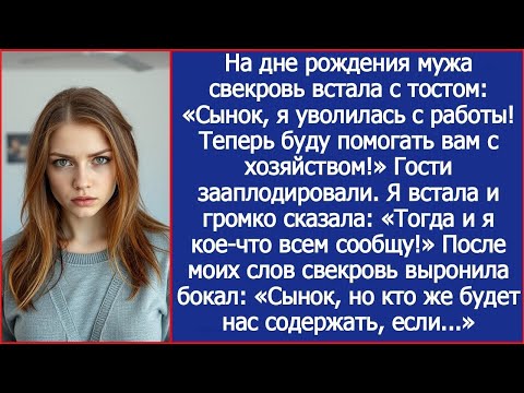 Видео: 'Сынок, я уволилась с работы! Буду помогать вам с хозяйством!' Тогда я встала и громко сказала.