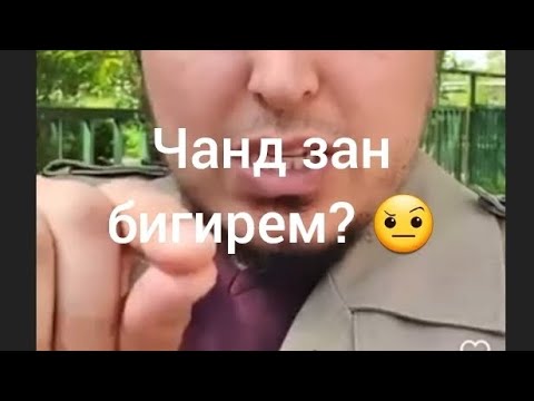 Видео: ЧАНД ЗАН БИГИРЕМ ?