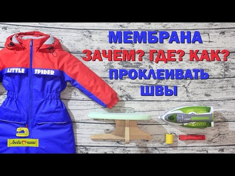 Видео: ЗАЧЕМ, ГДЕ и КАК проклеивать швы на мембране/Любимчики