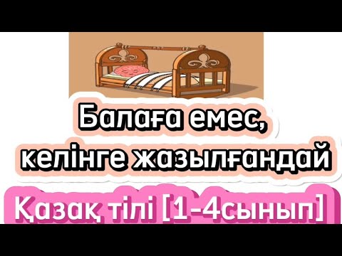 Видео: Қазақ тілі оқулығындағы [1-4сынып] #бесікжыры. М.Жұмабаев #бесік жайында. #әдебиеттікоқу