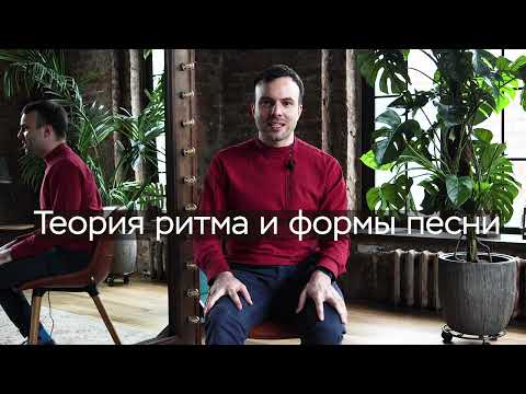Видео: Теория ритма и формы песни / Онлайн курс «Деревенская балалайка с песнями»