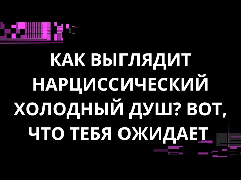 Видео: КАК ВЫГЛЯДИТ НАРЦИССИЧЕСКИЙ ХОЛОДНЫЙ ДУШ? ВОТ, ЧТО С ТОБОЙ ПРОИЗОЙДЕТ