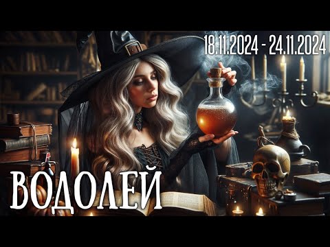 Видео: ВОДОЛЕЙ.Таро-прогноз от Евы Лехцер с 18.11.24 - 24.11.24.Timeless In-Depth Tarot Reading