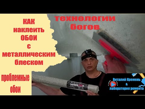 Видео: КАК наклеить ОБОИ с МЕТАЛЛИЧЕСКИМ блеском на кривые стены