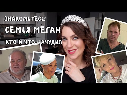 Видео: семья МЕГАН_сестра злится_темная история папы и мамы