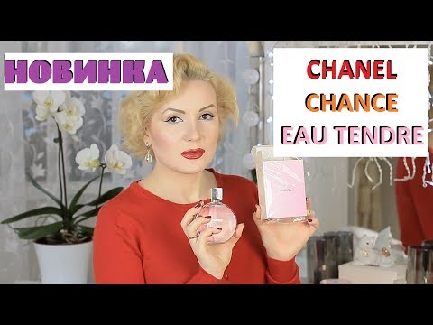 Видео: Новинка!!! Chanel Chance Eau Tendre EDP//ШИКАРНЫЙ ВЕСЕННИЙ АРОМАТ//СРАВНИВАЕМ С EDT