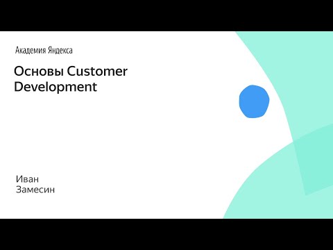 Видео: Основы Customer Development. Иван Замесин