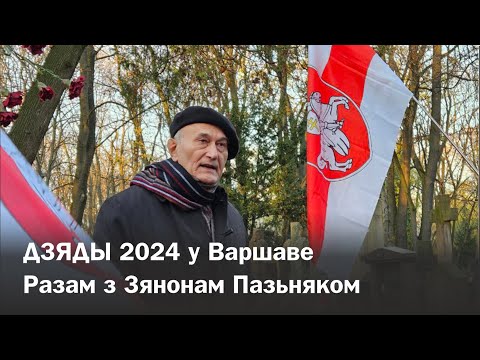 Видео: Магілы выбітных беларусаў на Паванзкоўскіх могілках у Варшаве. Дзяды 2024