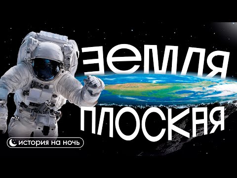 Видео: ИСТОРИЯ НА НОЧЬ | Откуда взялась идея, что Земля плоская?