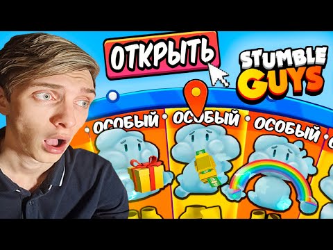 Видео: ВЫБИВАЮ ОСОБОЕ ОБЛАКО ИЗ КОЛЕСА В СТАМБЛ ГАЙС // STUMBLE GUYS