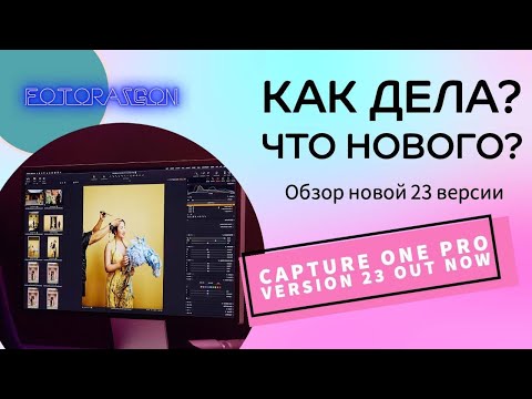 Видео: Обзор новой версии CaptureOne 23. Смотри, зачем оно тебе надо? (Запись стрима)