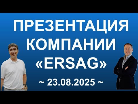 Видео: ★ ПРЕЗЕНТАЦИЯ "ЭРСАГ" - ПРЕИМУЩЕСТВА - ОТЗЫВЫ