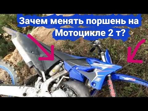 Видео: Зачем нужно менять поршень на мотоцикле?