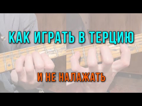 Видео: Как играть в терцию