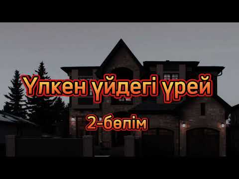Видео: Улкен уйдегі урей ... 2 бөлім  қызық әңгіме