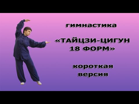 Видео: "Тайцзи-цигун 18 форм" короткая версия - Taichi Qigong Sibashi