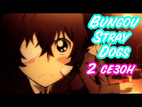 Видео: Bungou Stray Dogs (Великий из бродячих псов) - Смешные моменты из аниме. Аниме приколы. 2 сезон.