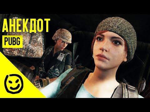 Видео: Анекдот | PLAYERUNKNOWN'S BATTLEGROUNDS [PUBG]