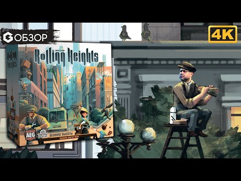 Видео: ВЕЛИКИЕ ВЫСОТЫ - ОБЗОР настольной игры Rolling Heights | Geek Media