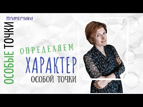 Видео: Как определить характер особой точки - примеры