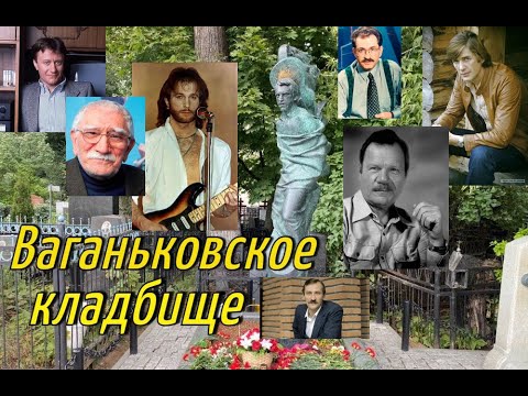 Видео: Ваганьковское кладбище / Могилы знаменитостей / Кладбища Москвы