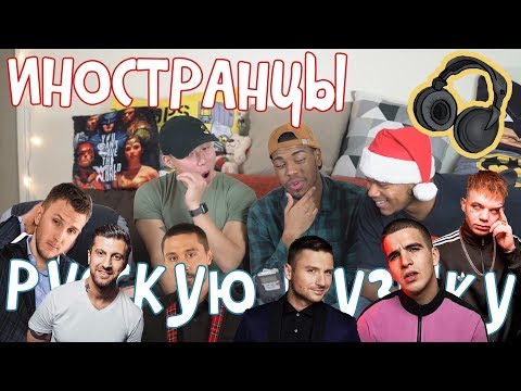 Видео: АМЕРИКАНЦЫ СЛУШАЮТ РУССКУЮ МУЗЫКУ #19 (РОЗОВОЕ ВИНО, T-KILLAH, БИЛАН, ЛАЗАРЕВ)