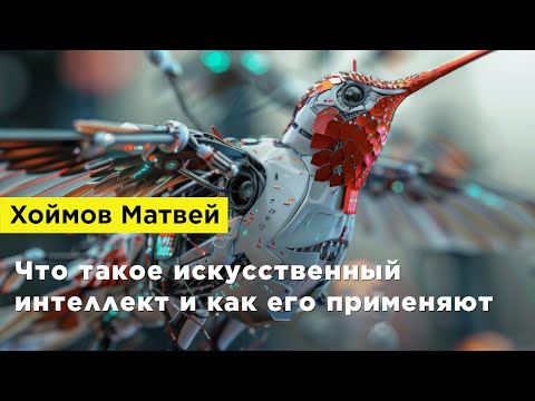 Видео: Хоймов Матвей — Что такое искусственный интеллект и как его применяют