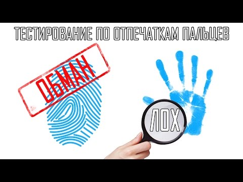 Видео: ДЕРМАТОГЛИФИКА - обман или правда? Все о тестировании по отпечаткам пальцев. Genetic-test, InfoLife