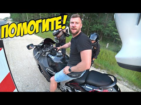 Видео: Сломался на трассе | МотоБратство - миф, Тебе Никто НЕ поможет