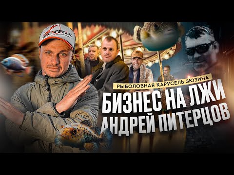 Видео: РЫБОЛОВНЫЙ БИЗНЕС НА ЛЖИ. Андрей Питерцов. Рыболовная карусель Зюзина