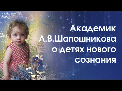Видео: Л.В. Шапошникова о детях нового сознания. 2006
