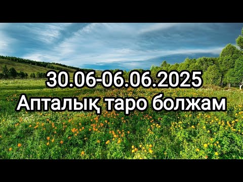 Видео: Апталық таро болжам