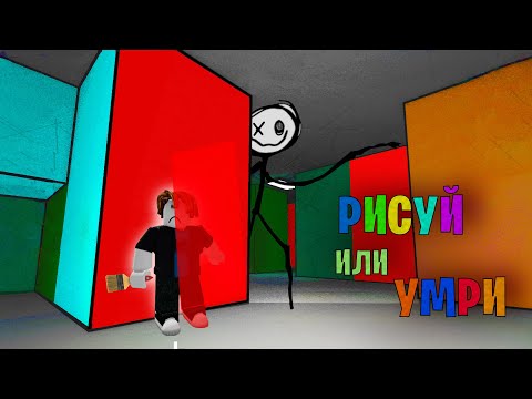 Видео: ДА РИСУЮЯ Я, РИСУЮ!!! Рисуй или Умри (roblox)