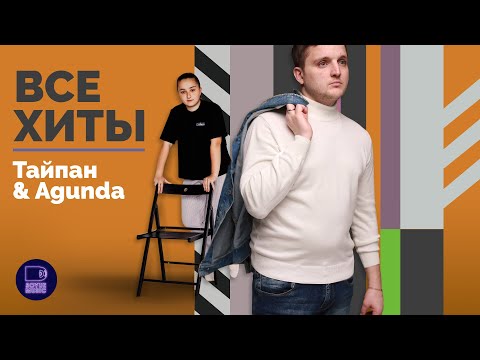 Видео: ТАЙПАН & AGUNDA - ВСЕ ХИТЫ